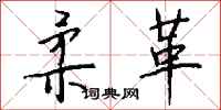 钱沛云柔革行书怎么写
