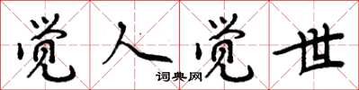 周炳元觉人觉世楷书怎么写