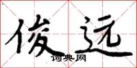周炳元俊远楷书怎么写