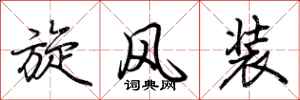 荆霄鹏旋风装行书怎么写