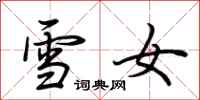 荆霄鹏雪女行书怎么写