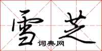 荆霄鹏雪芝行书怎么写