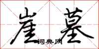 荆霄鹏崖墓行书怎么写