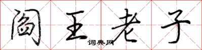 荆霄鹏阎王老子行书怎么写