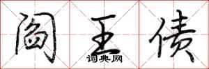 荆霄鹏阎王债行书怎么写