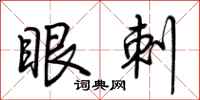 荆霄鹏眼刺行书怎么写