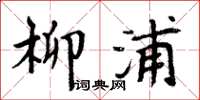 周炳元柳浦楷书怎么写