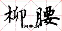 周炳元柳腰楷书怎么写