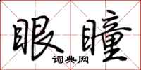 荆霄鹏眼瞳行书怎么写
