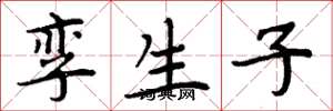 周炳元孪生子楷书怎么写