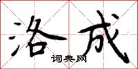 周炳元洛成楷书怎么写