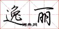 荆霄鹏逸丽行书怎么写