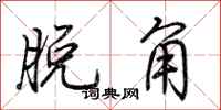 荆霄鹏脱角行书怎么写