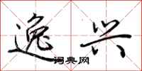 荆霄鹏逸兴行书怎么写