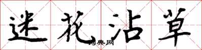 周炳元迷花沾草楷书怎么写