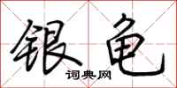 荆霄鹏银龟行书怎么写