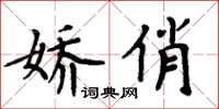 周炳元娇俏楷书怎么写
