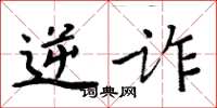 周炳元逆诈楷书怎么写