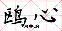 周炳元鸥心楷书怎么写
