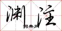 荆霄鹏渊注行书怎么写