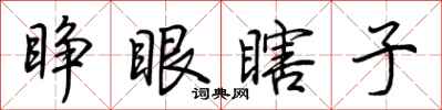 荆霄鹏睁眼瞎子行书怎么写