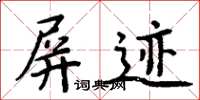 周炳元屏迹楷书怎么写