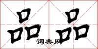周炳元品品楷书怎么写