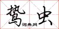 荆霄鹏鸷虫行书怎么写