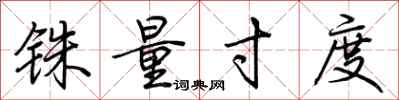 荆霄鹏铢量寸度行书怎么写