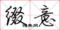 荆霄鹏缀意行书怎么写