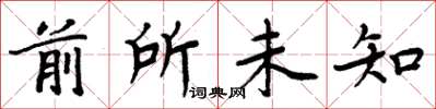 周炳元前所未知楷书怎么写