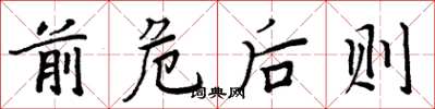 周炳元前危后则楷书怎么写