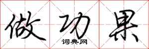 荆霄鹏做功果行书怎么写