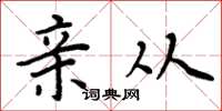 周炳元亲从楷书怎么写