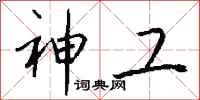 钱沛云神工行书怎么写
