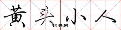 荆霄鹏黄头小人行书怎么写