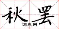 周炳元秋罢楷书怎么写