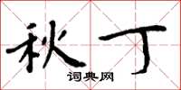周炳元秋丁楷书怎么写