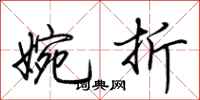 荆霄鹏婉折行书怎么写