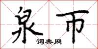 周炳元泉币楷书怎么写