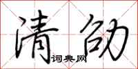 荆霄鹏清劭行书怎么写