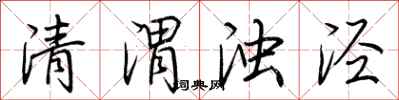 荆霄鹏清渭浊泾行书怎么写