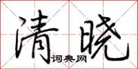 荆霄鹏清晓行书怎么写