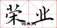 周炳元荣业楷书怎么写