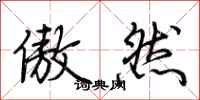 荆霄鹏傲然行书怎么写