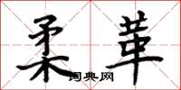 周炳元柔革楷书怎么写