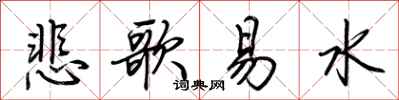 荆霄鹏悲歌易水行书怎么写