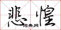 荆霄鹏悲惶行书怎么写