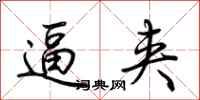 荆霄鹏逼夹行书怎么写