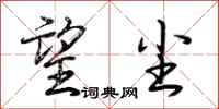 荆霄鹏望尘行书怎么写